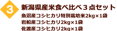 新潟県産米食べ比べ3点セット 魚沼産コシヒカリ特別栽培米2kg×1袋 岩船産コシヒカリ2kg×1袋 佐渡産コシヒカリ2kg×1袋