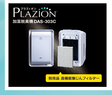 プラズィオン®加湿脱臭機DAS-303C別売品高機能集じんフィルターの画像
