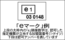 「eマーク」例。上段の太枠内の「e」隣接数字は、認可した指定機関が立地する加盟国番号（1=ドイツ）下段は認可ナンバーを表しています。