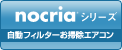 nocria(R)シリーズ　自動フィルターお掃除エアコン