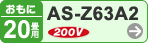 おもに20畳用 AS-Z63A2