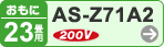 おもに23畳用 AS-Z71A2