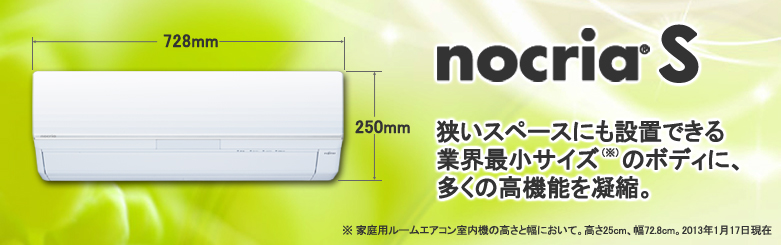 エアコン 2013年モデル「ノクリア」Sシリーズ。