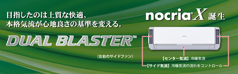 エアコン 2013年モデル「DUAL BLASTER」（デュアルブラスター）搭載「ノクリア」Xシリーズ。