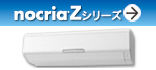 「ノクリア」Zシリーズ（業界最高水準の省エネ（注1）&ハイパワー nocria®Zシリーズ）紹介ページへ。