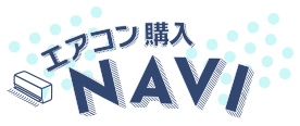 エアコン購入NAVI
