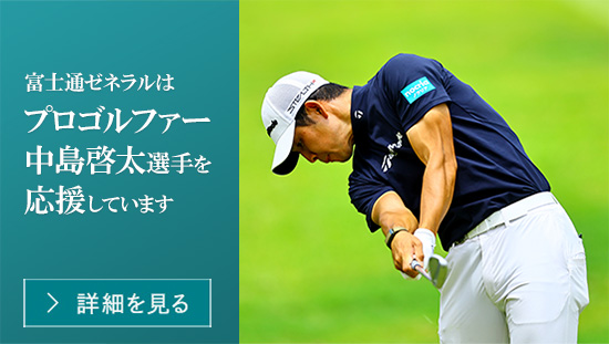 富士通ゼネラルはプロゴルファー中島啓太選手を応援しています。　応援ページを開く