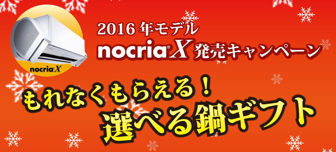 2016年モデル nocria®X 発売キャンペーン もれなくもらえる！選べる鍋ギフト！