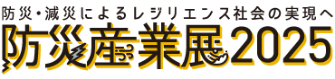 防災産業展2025