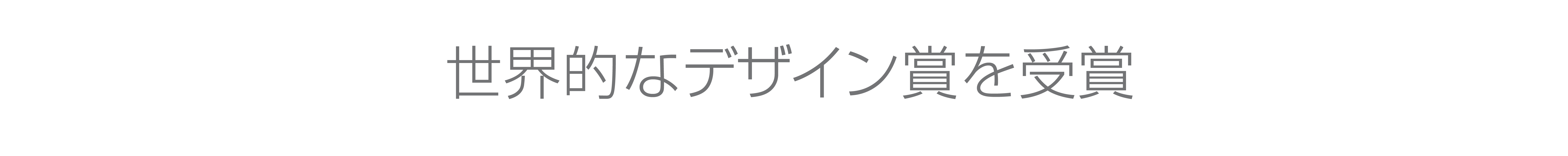 世界的なデザイン賞を受賞