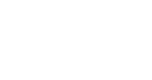 nocria ZN® 暖房能力No.1のパワフルさと高い省エネ性