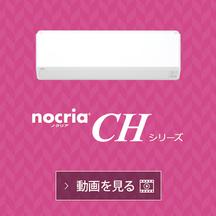 nocria® CHシリーズの動画で機能紹介を見る