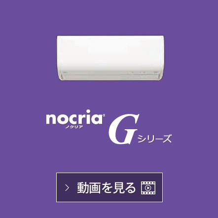 nocria® Gシリーズの動画で機能紹介を見る