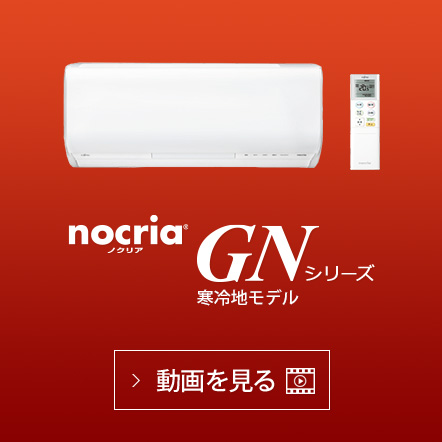 nocria® GNシリーズの動画で機能紹介を見る