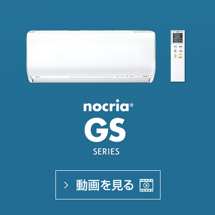 nocria® GSシリーズの動画で機能紹介を見る