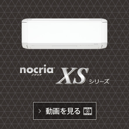 nocria® XSシリーズの動画で機能紹介を見る