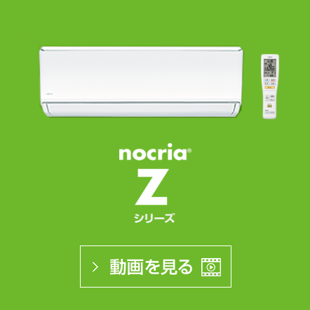 nocria® Z シリーズの動画で機能紹介を見る
