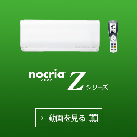 nocria® Zシリーズの動画で機能紹介を見る