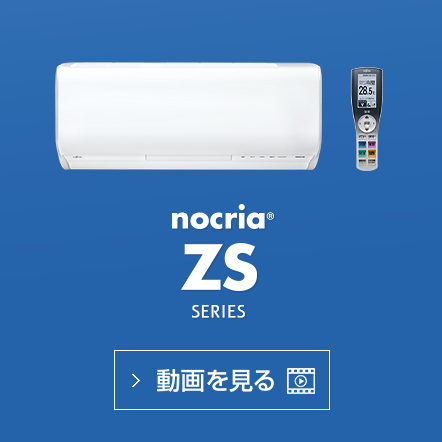 nocria® ZSシリーズの動画で機能紹介を見る