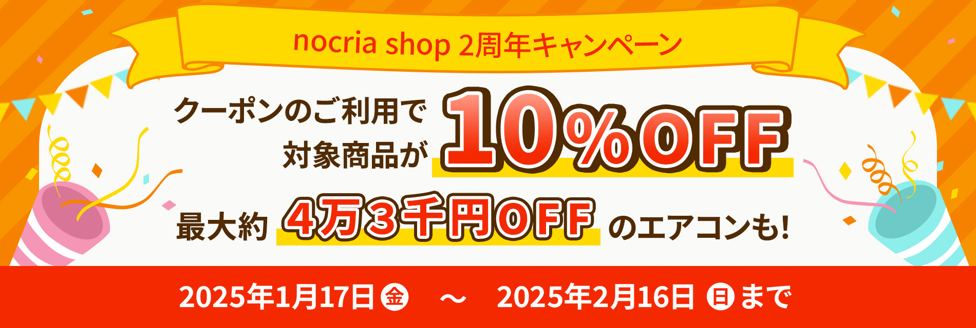 nocria shop2周年ありがとうキャンペーン