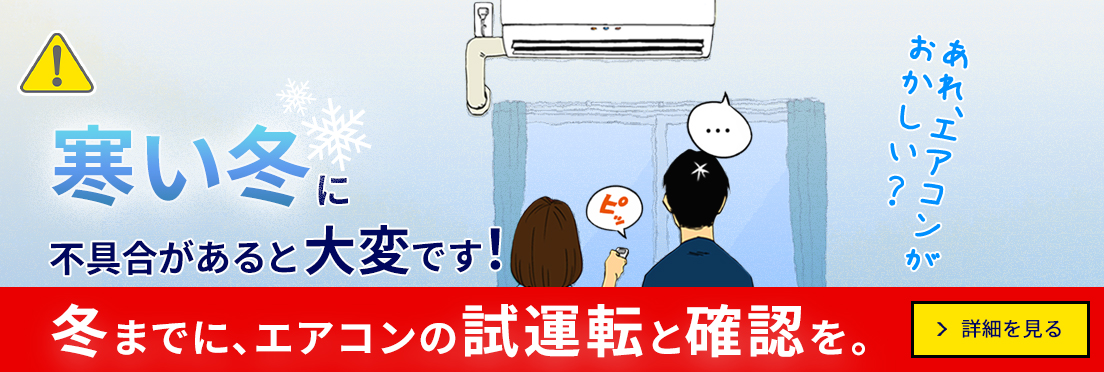 寒い冬に不具合があると大変です！冬までにエアコンの試運転と確認を。