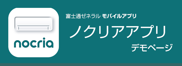 富士通ゼネラル モバイルアプリ 「ノクリアアプリ」 デモコーナー