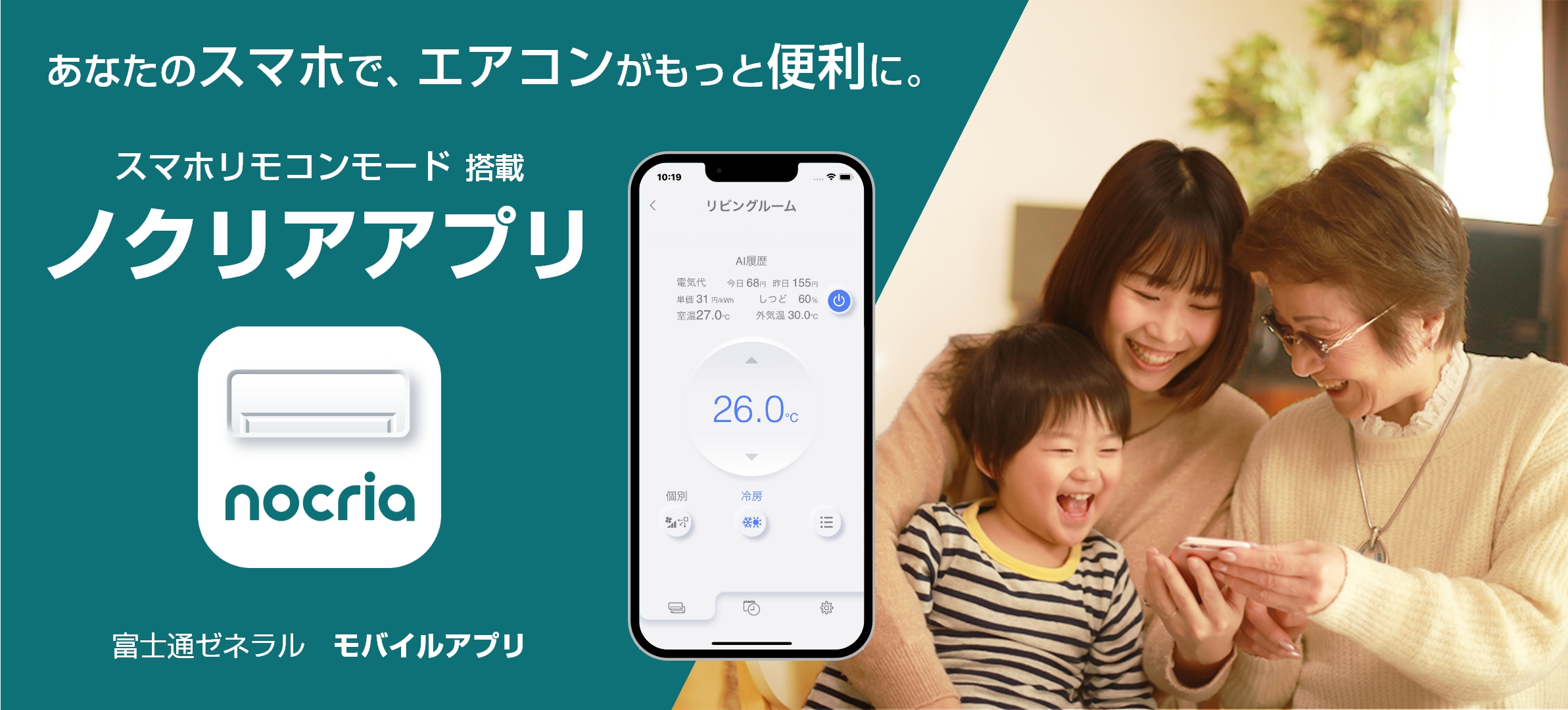 ノクリアアプリ 「富士通ゼネラル エアコン専用 モバイルアプリ