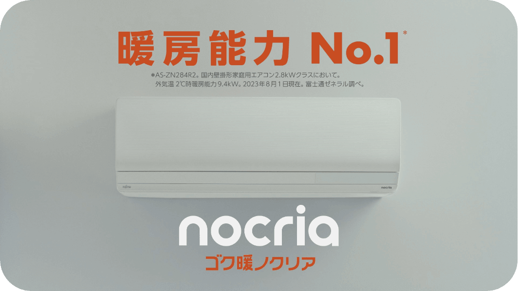 暖房能力ナンバーワン nocria 15秒Bを読み込む