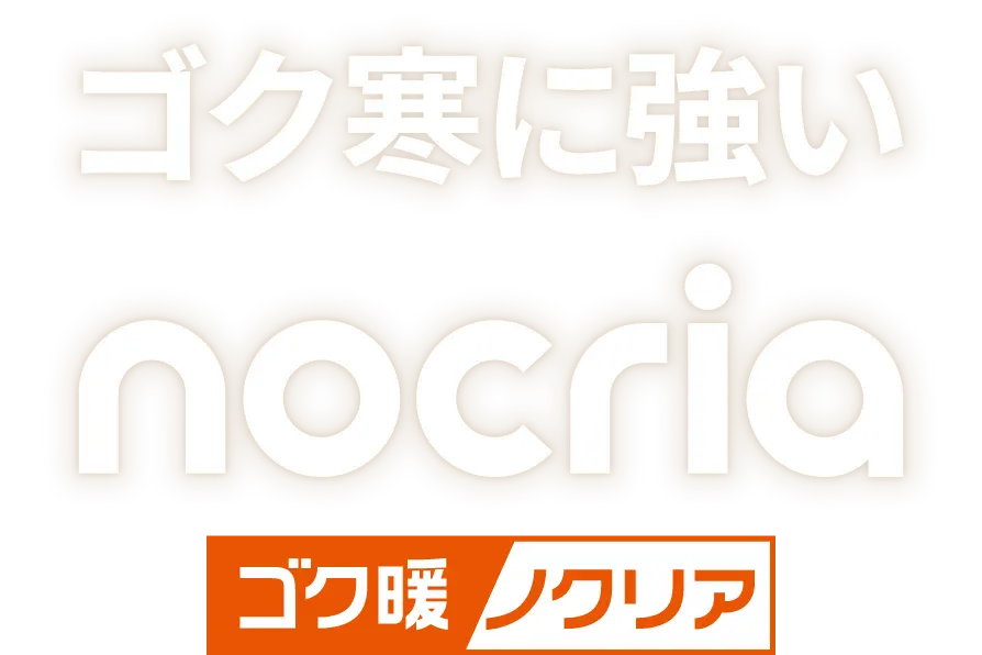 ゴク寒に強い ゴク暖nocria（ノクリア）