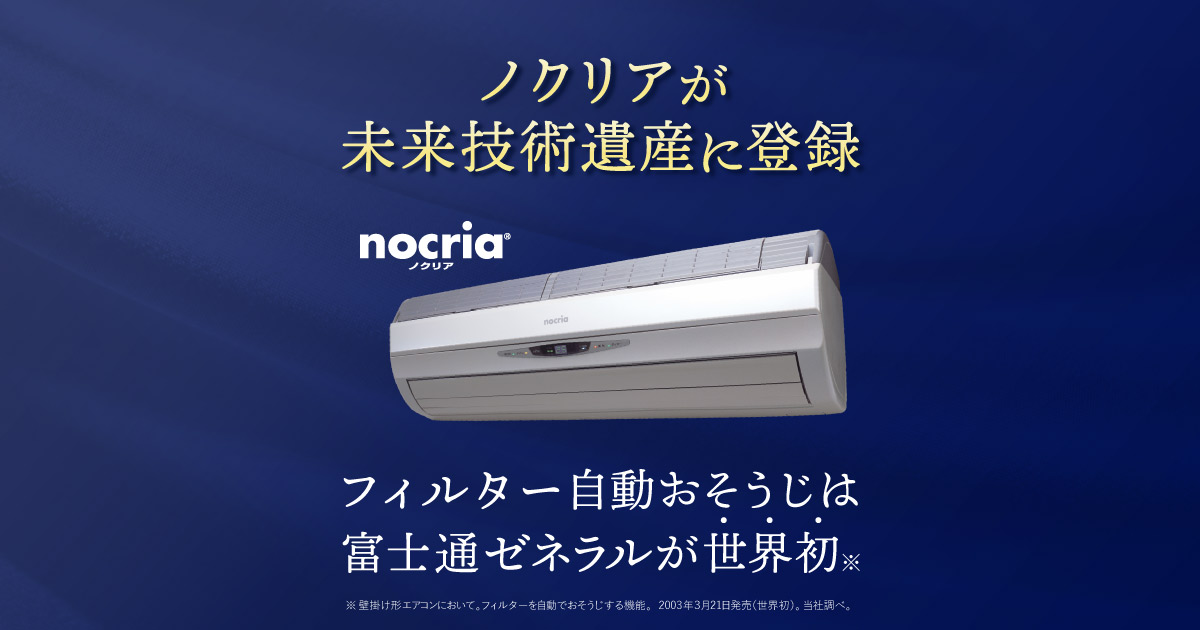 ノクリアが未来技術遺産に登録」エアコンのフィルター自動清掃機構特設 