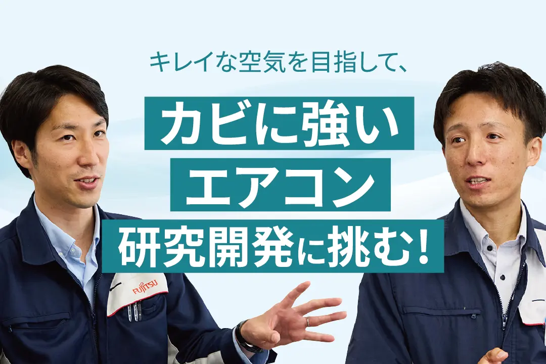 エアコンの隠れカビ菌まで！カビに強い nocria ノクリア 富士通ゼネラル エアコン - 富士通ゼネラル JP