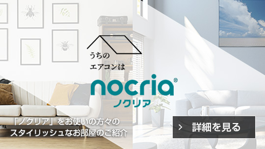 うちのエアコンは「nocria」特設ページ