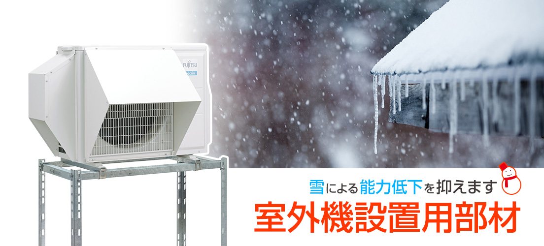 富士通ゼネラルルームエアコン専用 室外機設置用部材 PC・TB用バナー 雪による能力低下を抑えます