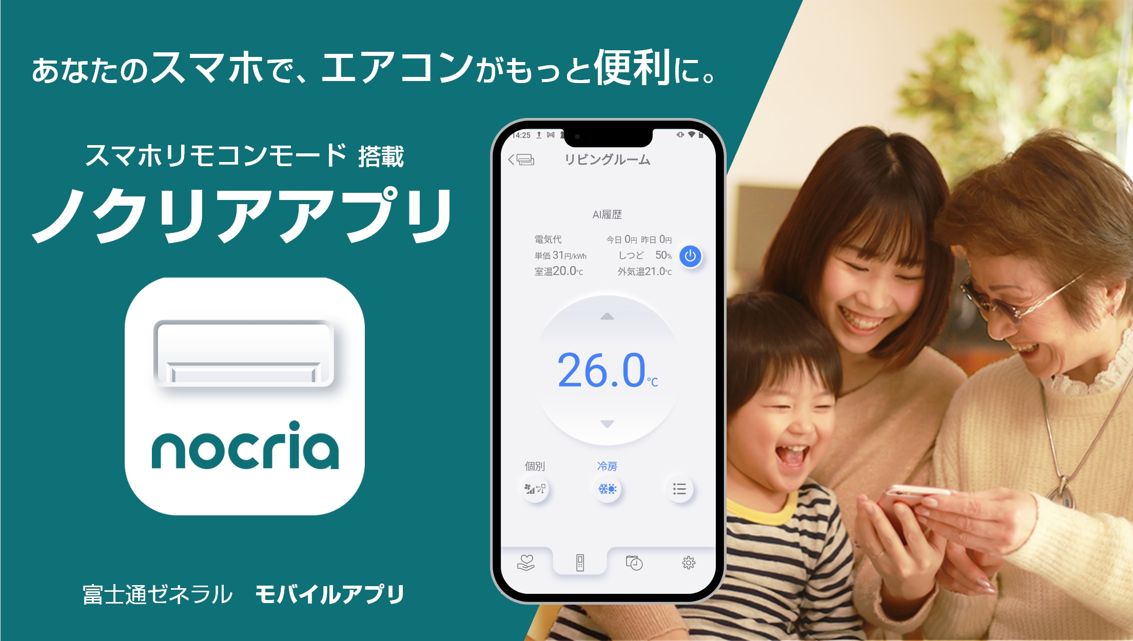 あなたのスマホで、エアコンがもっと便利に。｜ノクリアアプリ トップページ