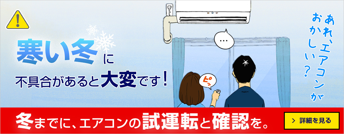 寒い冬に不具合があると大変です！冬までにエアコンの試運転と確認を。