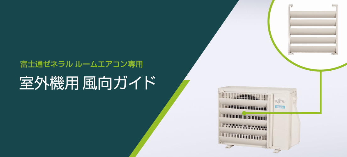 富士通ゼネラルルームエアコン専用 風向ガイド（室外機用） PC-TB用バナー