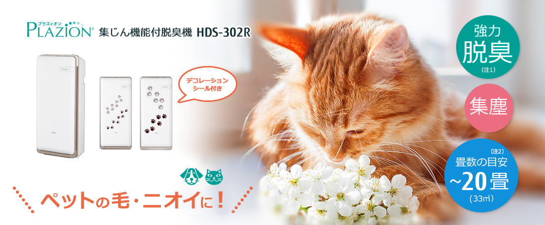 【最新型・新品】富士通ゼネラル 脱臭機 HDS-302R プラズィオン介護