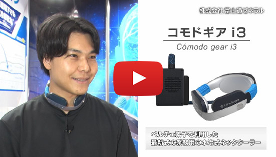 Cómodo gear コモドギア - BSフジ ビジネスボードで放映のYoutube動画のサムネイル。