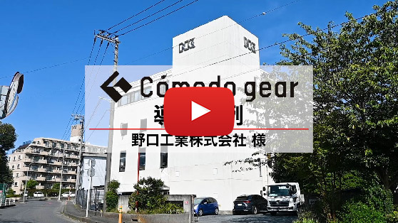 Cómodo gear コモドギア -導入事例 野口工業株式会社様のYoutube動画のサムネイル。