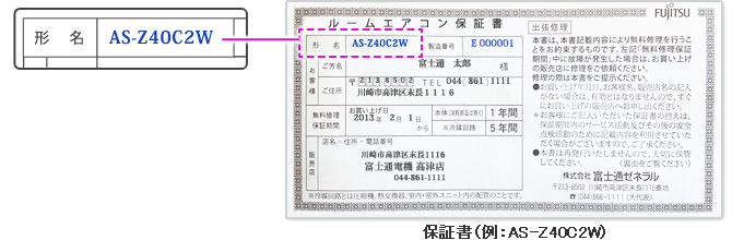 例：AS-Z40C2Wの保証書