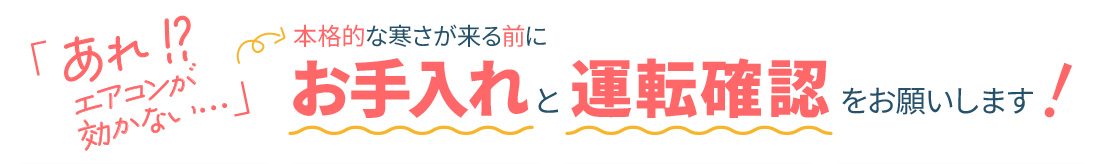 シーズン前の運転確認とお手入れをお願いします！