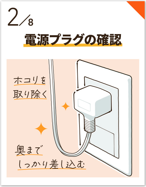 電源プラグの確認