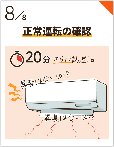 正常運転の確認