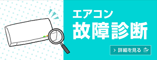 エアコン故障診断