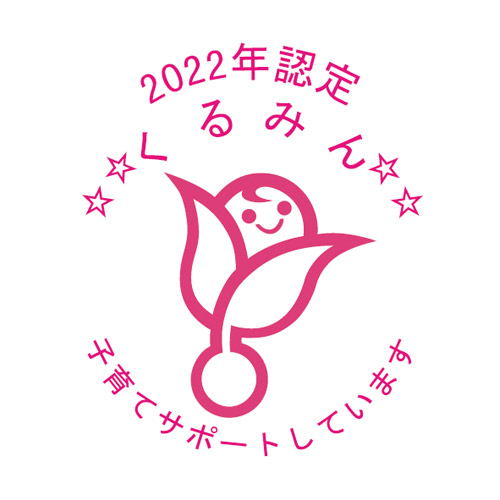 2022年認定 くるみん