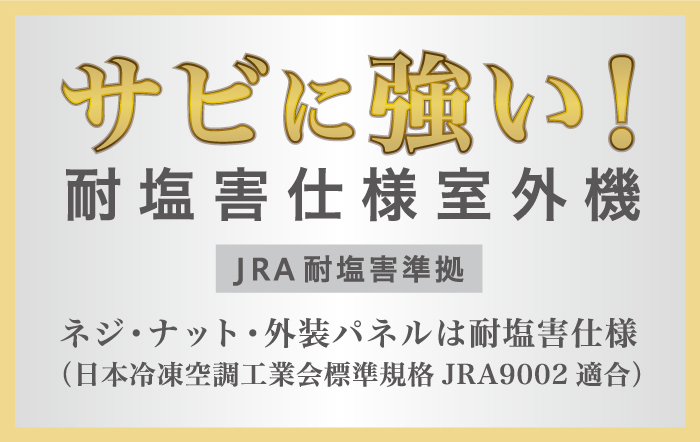 サビに強い!対塩害使用室外機