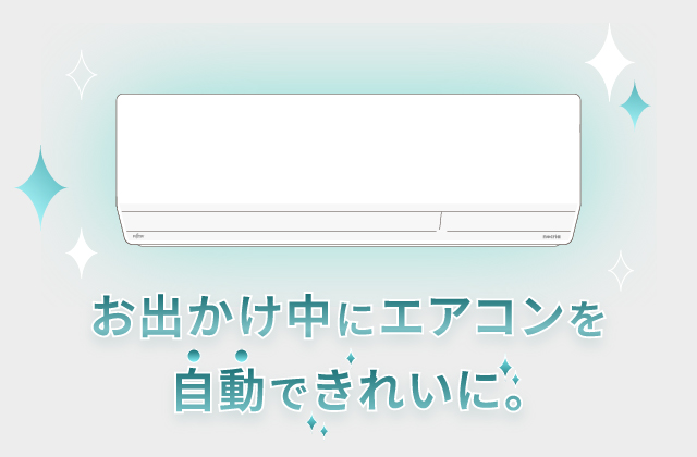 お出かけ中にエアコンを自動できれいに。