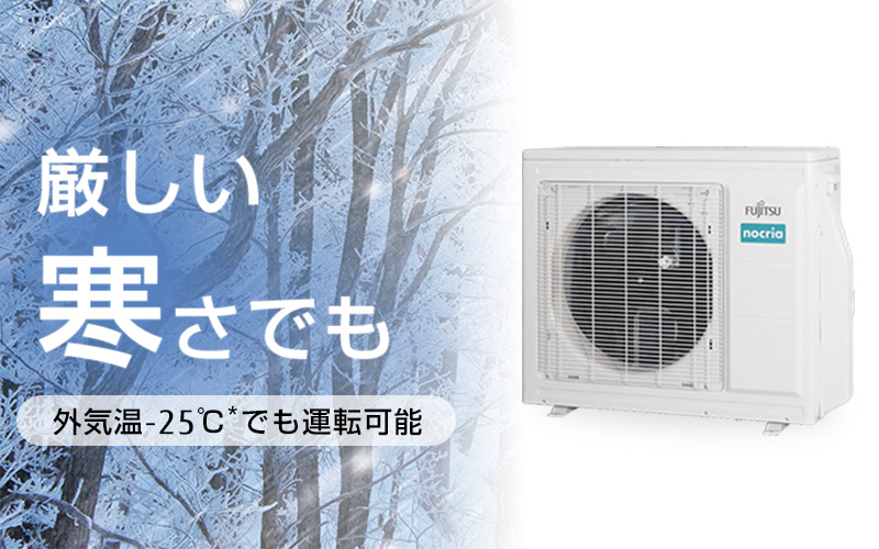 厳しい寒さでも：外気温-25℃でも運転可能