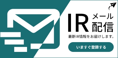 IRメール配信 - 富士通ゼネラルの最新IR情報をお届けします。いますぐ登録する（新しいタブ・ウィンドウで開く）