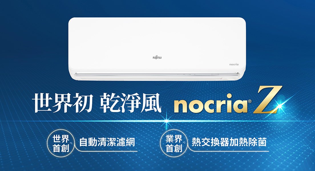 世界初 乾淨風　nocria Z。世界首創※1 「自動清潔濾網」。業界首創※2 「熱交換器加熱除菌」